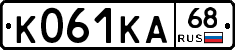 К061КА68 - 