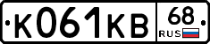 К061КВ68 - 
