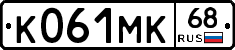 К061МК68 - 