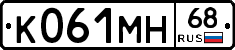 К061МН68 - 