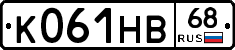 К061НВ68 - 