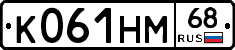 К061НМ68 - 