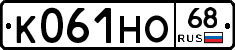 К061НО68 - 