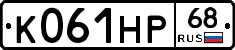 К061НР68 - 