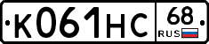 К061НС68 - 