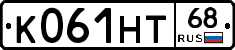 К061НТ68 - 
