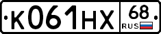 К061НХ68 - 