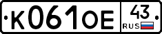 К061ОЕ43 - 