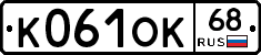 К061ОК68 - 