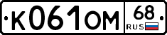 К061ОМ68 - 