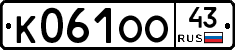 К061ОО43 - 