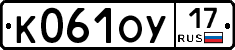 К061ОУ17 - 