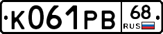 К061РВ68 - 