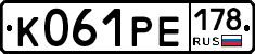 К061РЕ178 - 