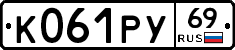 К061РУ69 - 