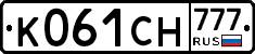 К061СН777 - 