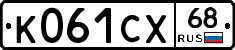 К061СХ68 - 