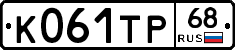 К061ТР68 - 