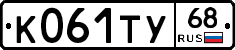 К061ТУ68 - 