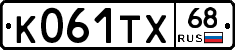 К061ТХ68 - 