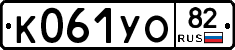 К061УО82 - 