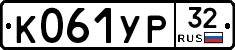 К061УР32 - 