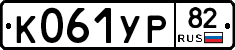 К061УР82 - 