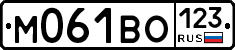 М061ВО123 - 