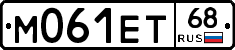 М061ЕТ68 - 