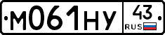 М061НУ43 - 