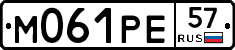 М061РЕ57 - 