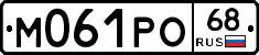 М061РО68 - 