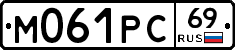 М061РС69 - 