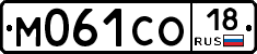 М061СО18 - 