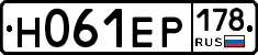 Н061ЕР178 - 