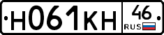 Н061КН46 - 