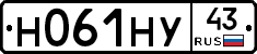 Н061НУ43 - 