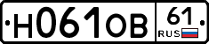 Н061ОВ61 - 