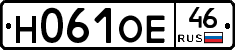 Н061ОЕ46 - 