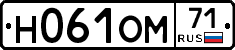 Н061ОМ71 - 