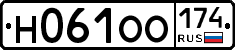 Н061ОО174 - 