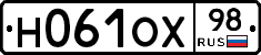 Н061ОХ98 - 