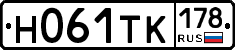 Н061ТК178 - 