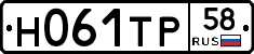 Н061ТР58 - 