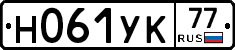 Н061УК77 - 