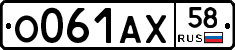 О061АХ58 - 