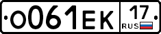 О061ЕК17 - 