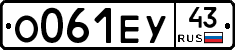 О061ЕУ43 - 