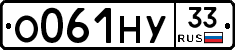 О061НУ33 - 