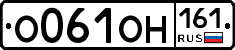 О061ОН161 - 